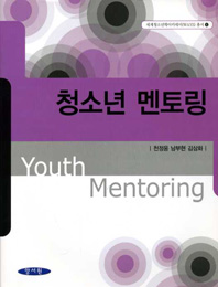 청소년 멘토링-2012년 문화체육관광부 우수학술도서선정-
