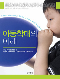 아동학대의 이해 2011년도 문화관광부 우수교양도서 선정