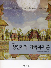 성인지적 가족복지론 -제4판-