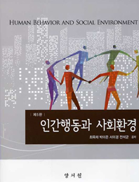 인간행동과 사회환경 -제5판-
