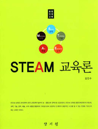 STEAM 교육론