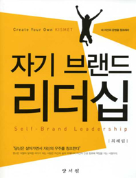 자기 브랜드 리더십 -2012년 문화체육관광부 우수학술도서선정-
