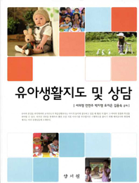 유아생활지도 및 상담