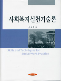 사회복지실천기술론