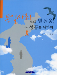 통일사회로의 발돋움, 그 .... -2008년 문화체육관광부 우수 학술도서 선정-
