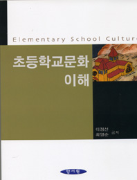 초등학교문화 이해 -2008년 문화체육관광부 우수 학술도서 선정-