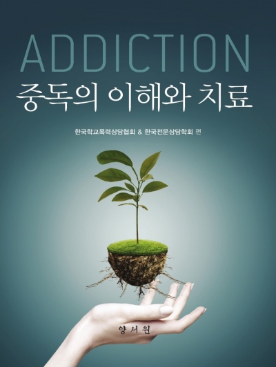중독의 이해와 치료