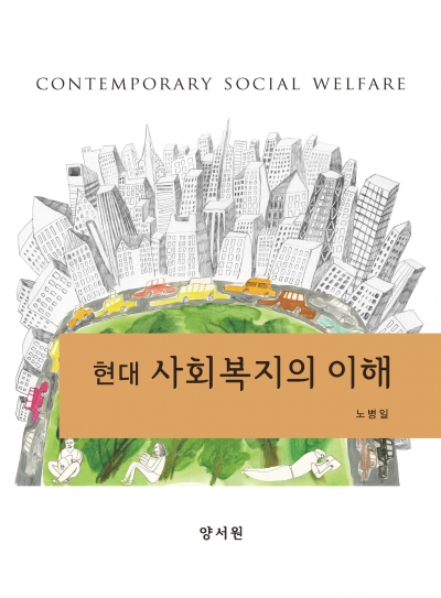 현대 사회복지의 이해
