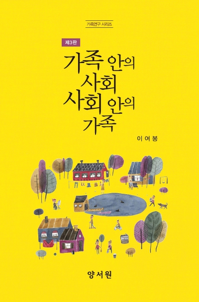 가족 안의 사회 사회 안의 가족 -제3판-