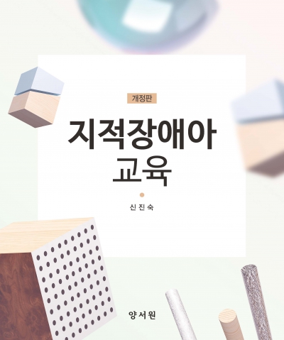 지적장애아 교육 -개정판-