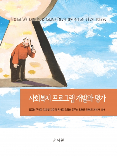사회복지 프로그램 개발과 평가
