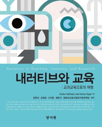 내러티브와 교육: 교과교육으로의 여행