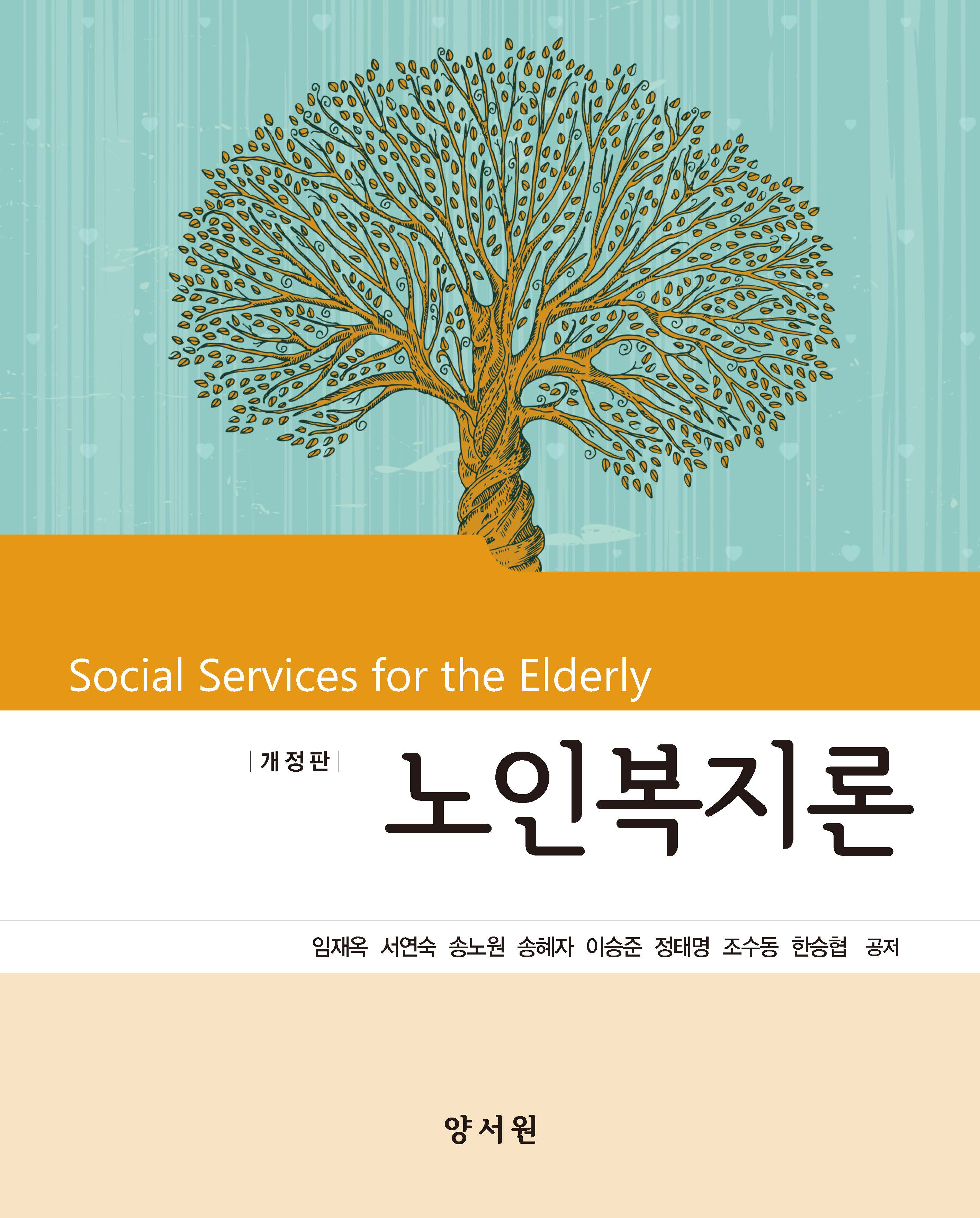 노인복지론 -개정판- :: 도서출판 양서원