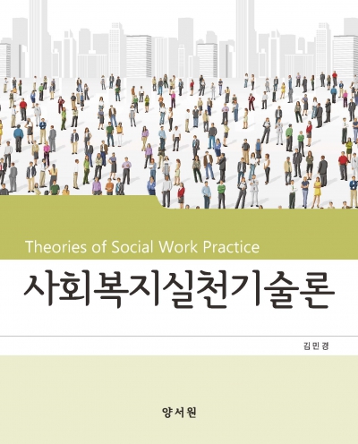 사회복지실천기술론