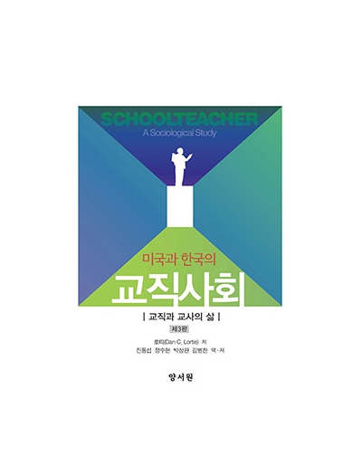 미국과 한국의 교직사회: 교직과 교사의 삶 -제3판-