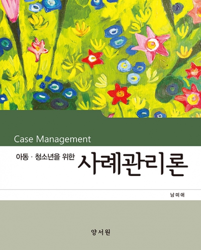 아동 ․ 청소년을 위한 사례관리론