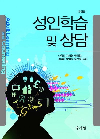 성인학습 및 상담 -개정판-