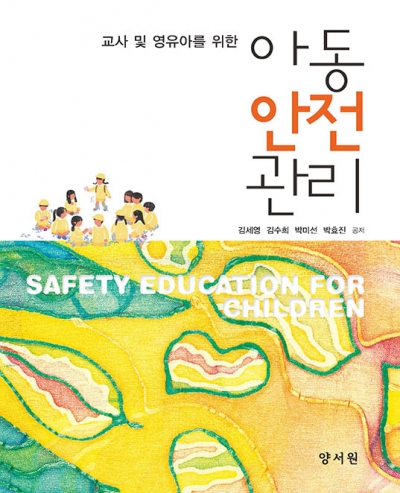교사 및 영유아를 위한 아동안전관리