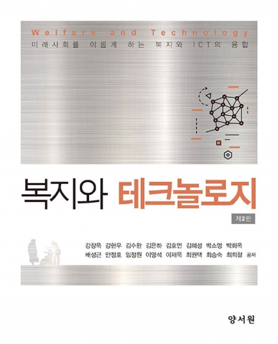 복지와 테크놀로지 -제2판-