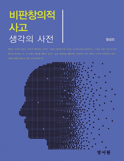 비판창의적 사고: 생각의 사전
