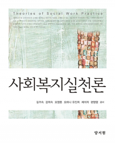 사회복지실천론