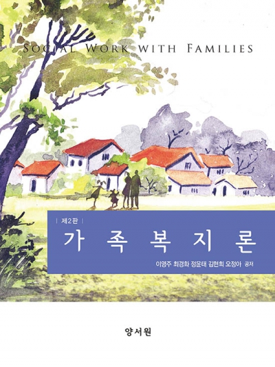 가족복지론 -제2판-