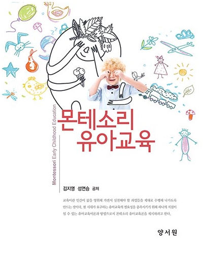 몬테소리 유아교육