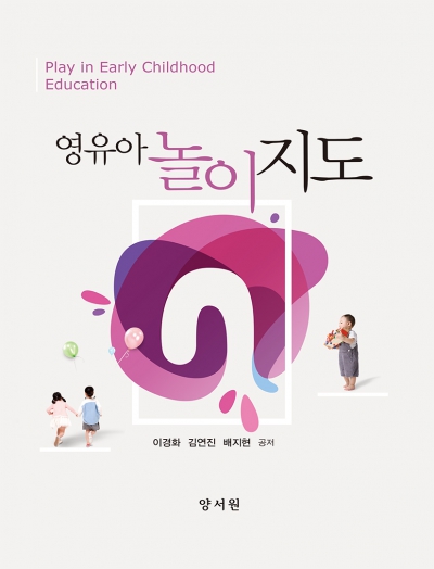 영유아 놀이지도