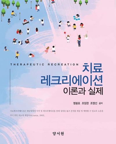 치료레크리에이션 - 이론과 실제