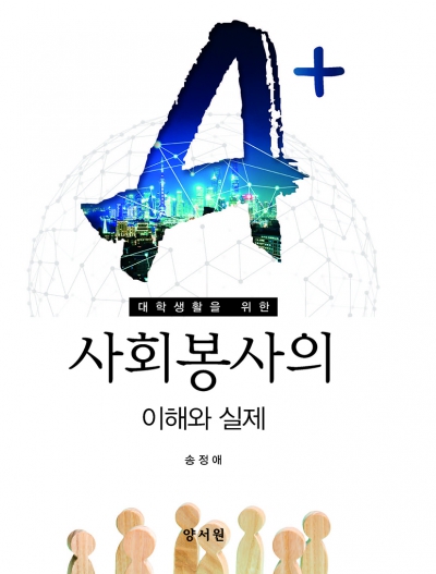 대학생활을 위한 사회봉사의 이해와 실제 -제2판-
