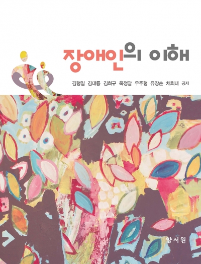 장애인의 이해