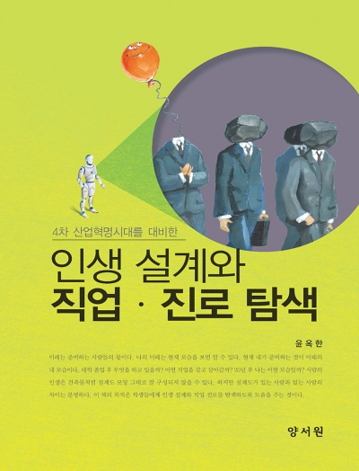 4차 산업혁명시대를 대비한 인생 설계와 직업 진로 탐색