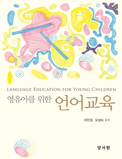 영유아를 위한 언어교육