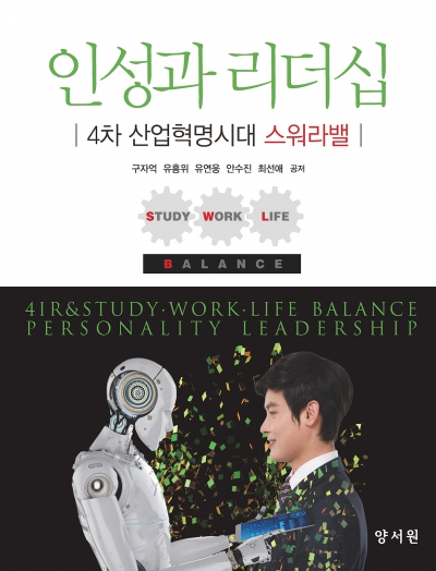 4차 산업혁명시대 스워라밸 인성과 리더십