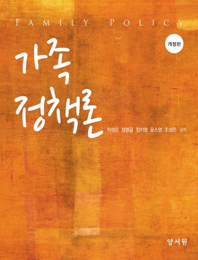 가족정책론 -개정판-