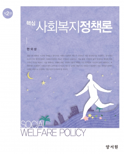 핵심 사회복지정책론 -제2판-