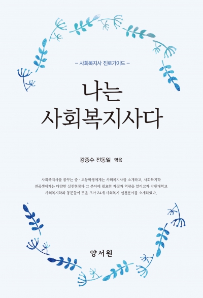 사회복지사 진로가이드 나는 사회복지사다
