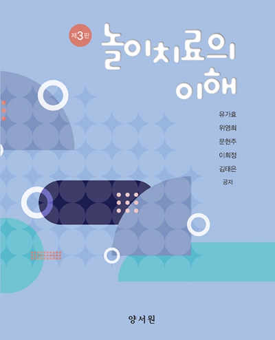 놀이치료의 이해 -제3판-