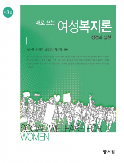 새로 쓰는 여성복지론 쟁점과 실천 -제3판-