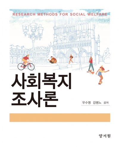 사회복지조사론