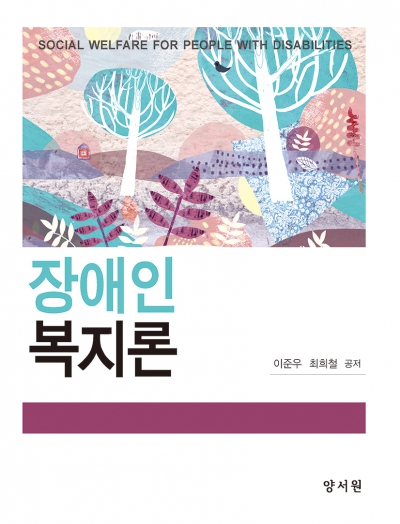 장애인복지론