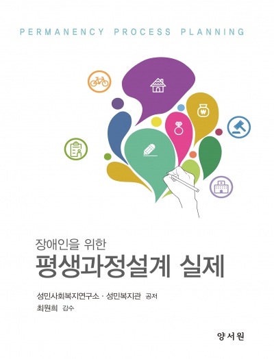 장애인을 위한 평생과정설계 실제