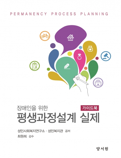 장애인을 위한 평생과정설계 실제 가이드북