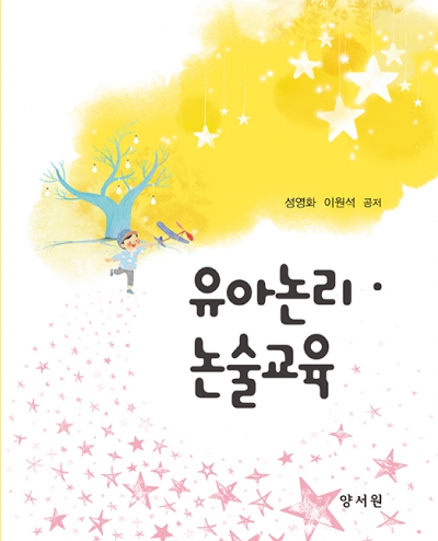 유아논리·논술교육
