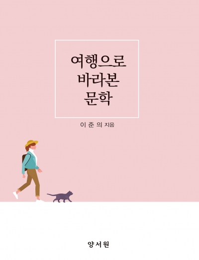 여행으로 바라본 문학