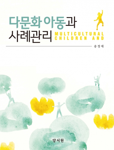 다문화아동과 사례관리
