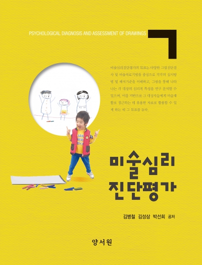 미술심리진단평가