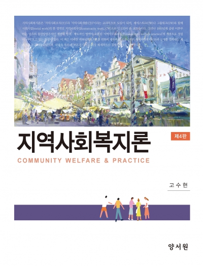 지역사회복지론 -제4판-