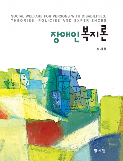 장애인복지론