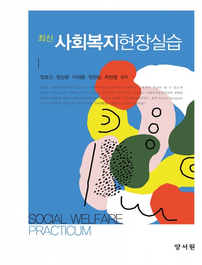 최신 사회복지현장실습